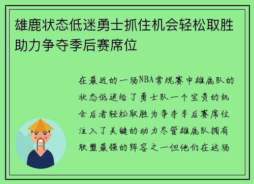 雄鹿状态低迷勇士抓住机会轻松取胜助力争夺季后赛席位