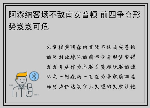 阿森纳客场不敌南安普顿 前四争夺形势岌岌可危