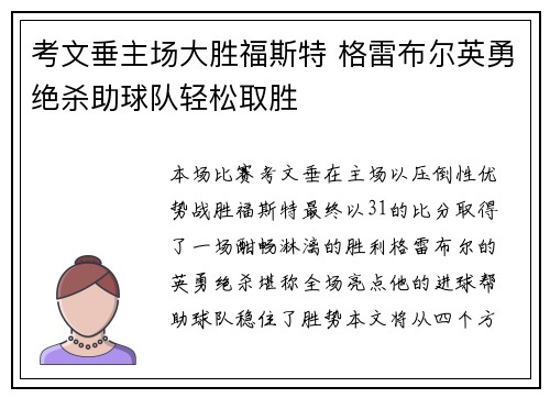 考文垂主场大胜福斯特 格雷布尔英勇绝杀助球队轻松取胜