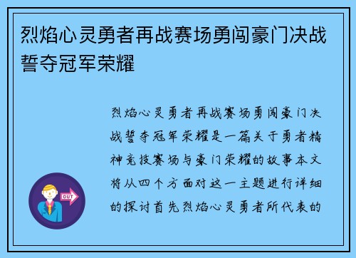 烈焰心灵勇者再战赛场勇闯豪门决战誓夺冠军荣耀