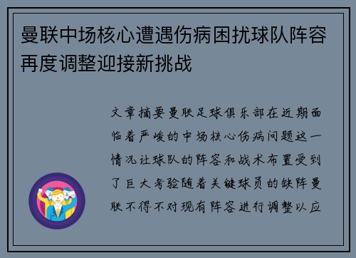 曼联中场核心遭遇伤病困扰球队阵容再度调整迎接新挑战