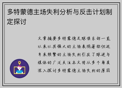 多特蒙德主场失利分析与反击计划制定探讨