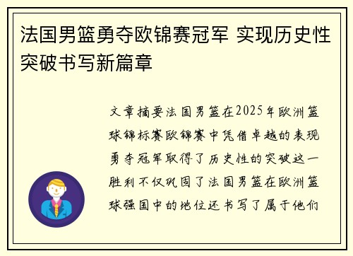 法国男篮勇夺欧锦赛冠军 实现历史性突破书写新篇章