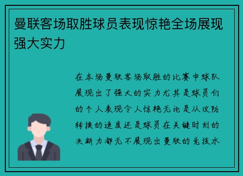 曼联客场取胜球员表现惊艳全场展现强大实力