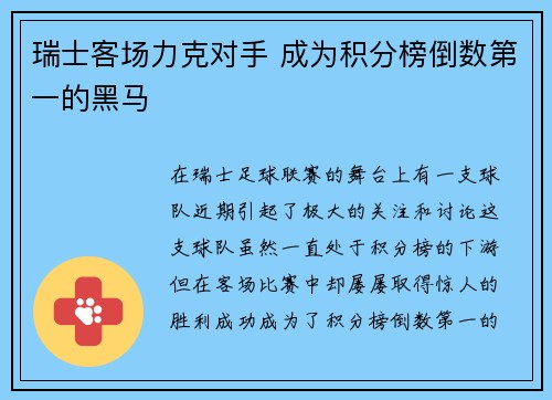 瑞士客场力克对手 成为积分榜倒数第一的黑马