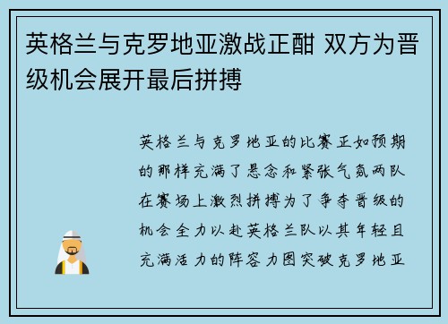 英格兰与克罗地亚激战正酣 双方为晋级机会展开最后拼搏