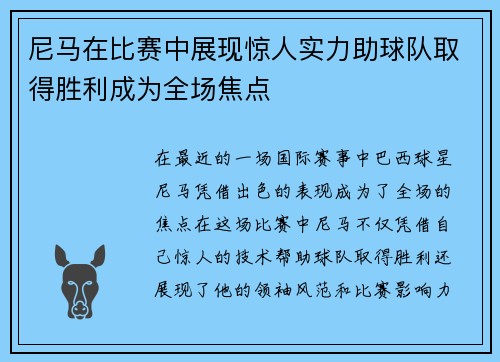 尼马在比赛中展现惊人实力助球队取得胜利成为全场焦点