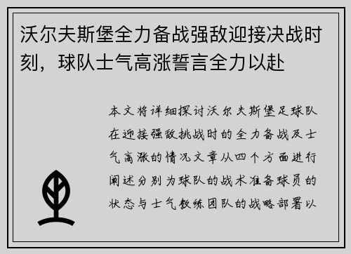 沃尔夫斯堡全力备战强敌迎接决战时刻，球队士气高涨誓言全力以赴