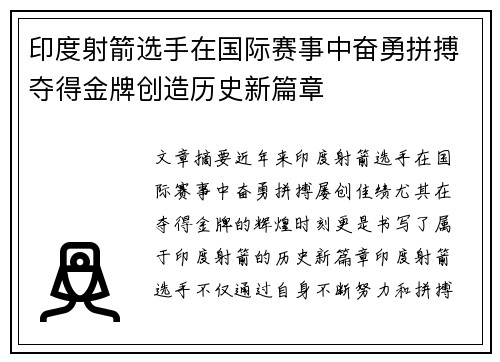 印度射箭选手在国际赛事中奋勇拼搏夺得金牌创造历史新篇章