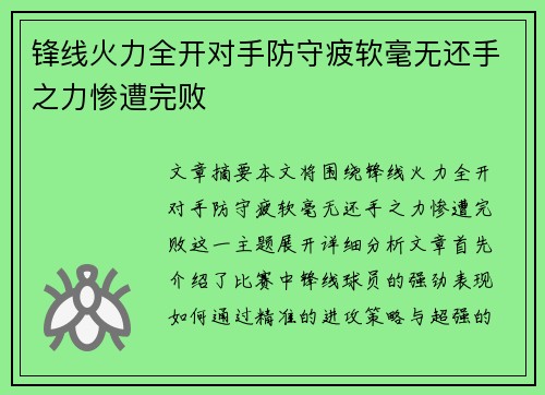 锋线火力全开对手防守疲软毫无还手之力惨遭完败