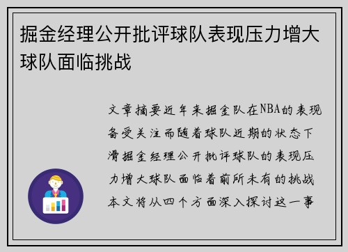 掘金经理公开批评球队表现压力增大球队面临挑战