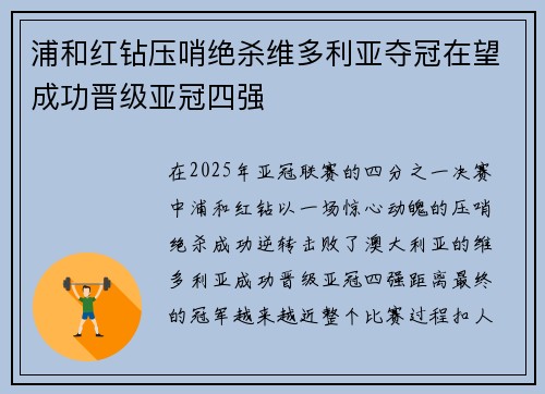 浦和红钻压哨绝杀维多利亚夺冠在望成功晋级亚冠四强