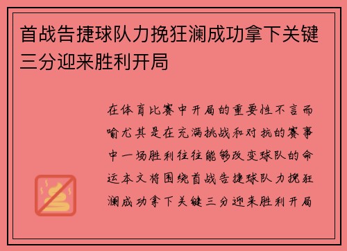 首战告捷球队力挽狂澜成功拿下关键三分迎来胜利开局