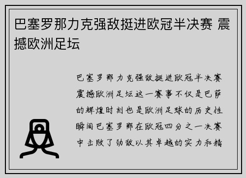 巴塞罗那力克强敌挺进欧冠半决赛 震撼欧洲足坛