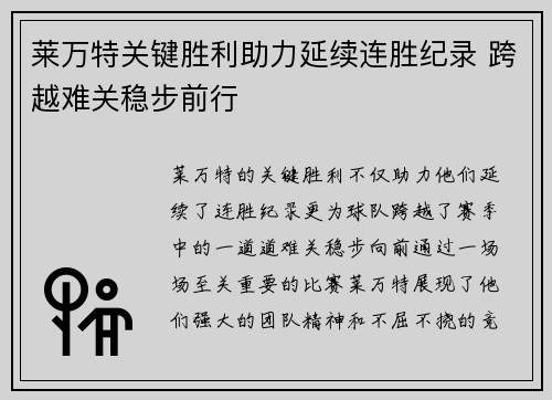 莱万特关键胜利助力延续连胜纪录 跨越难关稳步前行