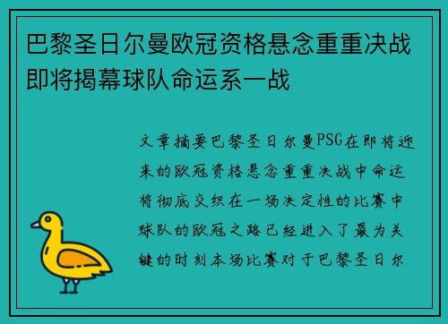 巴黎圣日尔曼欧冠资格悬念重重决战即将揭幕球队命运系一战