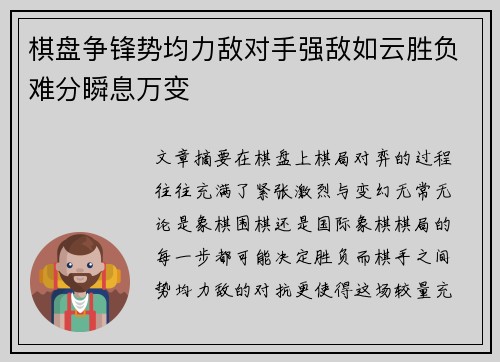 棋盘争锋势均力敌对手强敌如云胜负难分瞬息万变