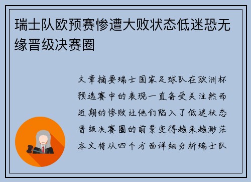 瑞士队欧预赛惨遭大败状态低迷恐无缘晋级决赛圈