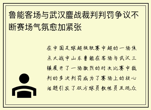 鲁能客场与武汉鏖战裁判判罚争议不断赛场气氛愈加紧张