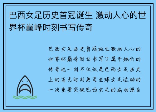 巴西女足历史首冠诞生 激动人心的世界杯巅峰时刻书写传奇