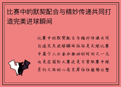 比赛中的默契配合与精妙传递共同打造完美进球瞬间