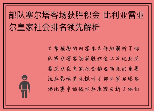 部队塞尔塔客场获胜积金 比利亚雷亚尔皇家社会排名领先解析