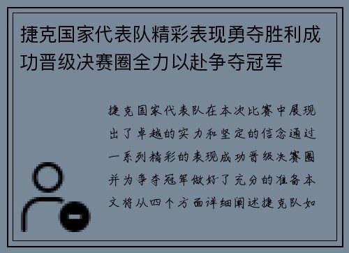 捷克国家代表队精彩表现勇夺胜利成功晋级决赛圈全力以赴争夺冠军