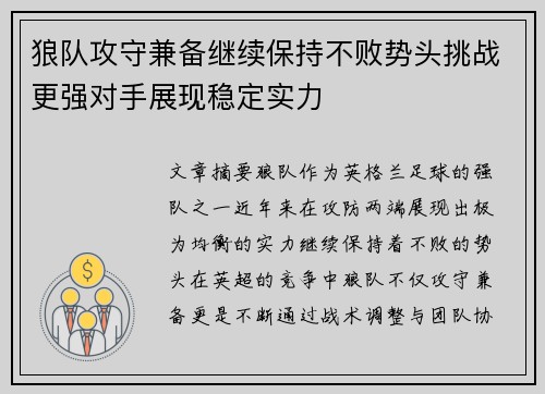 狼队攻守兼备继续保持不败势头挑战更强对手展现稳定实力