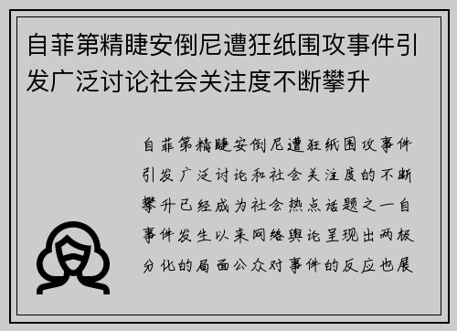 自菲第精睫安倒尼遭狂纸围攻事件引发广泛讨论社会关注度不断攀升