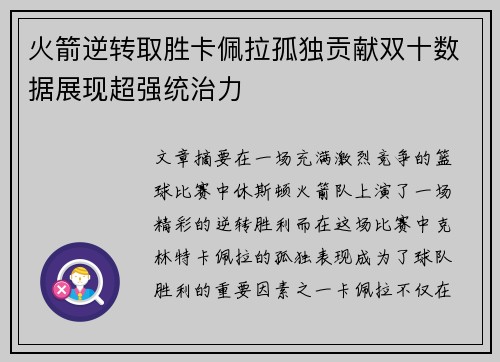 火箭逆转取胜卡佩拉孤独贡献双十数据展现超强统治力