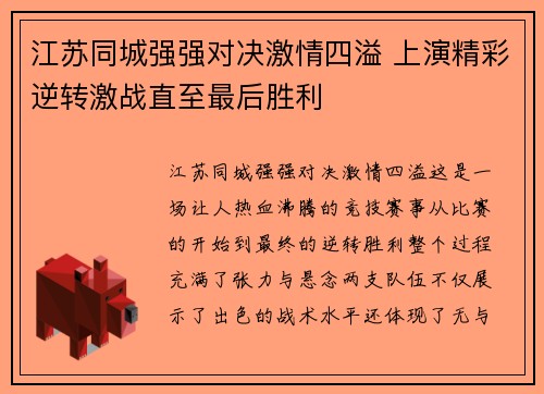 江苏同城强强对决激情四溢 上演精彩逆转激战直至最后胜利