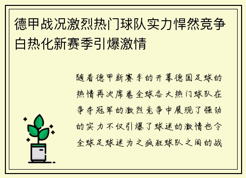 德甲战况激烈热门球队实力悍然竞争白热化新赛季引爆激情