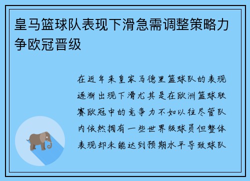 皇马篮球队表现下滑急需调整策略力争欧冠晋级