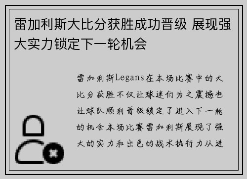 雷加利斯大比分获胜成功晋级 展现强大实力锁定下一轮机会