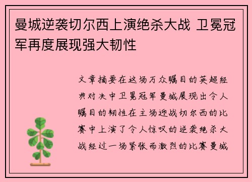 曼城逆袭切尔西上演绝杀大战 卫冕冠军再度展现强大韧性