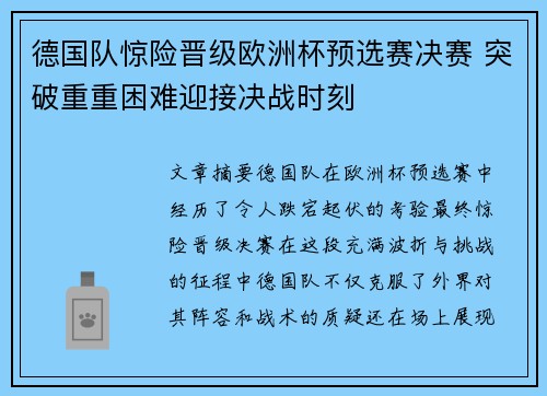 德国队惊险晋级欧洲杯预选赛决赛 突破重重困难迎接决战时刻