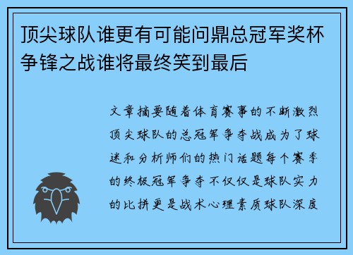 顶尖球队谁更有可能问鼎总冠军奖杯争锋之战谁将最终笑到最后