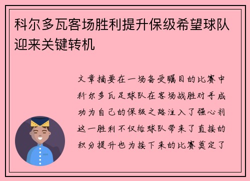 科尔多瓦客场胜利提升保级希望球队迎来关键转机