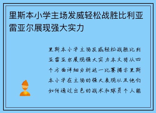 里斯本小学主场发威轻松战胜比利亚雷亚尔展现强大实力