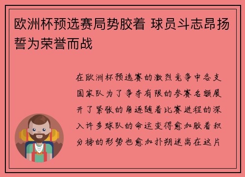 欧洲杯预选赛局势胶着 球员斗志昂扬誓为荣誉而战