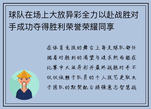 球队在场上大放异彩全力以赴战胜对手成功夺得胜利荣誉荣耀同享