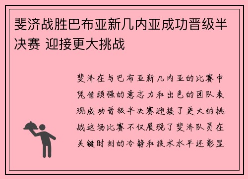 斐济战胜巴布亚新几内亚成功晋级半决赛 迎接更大挑战