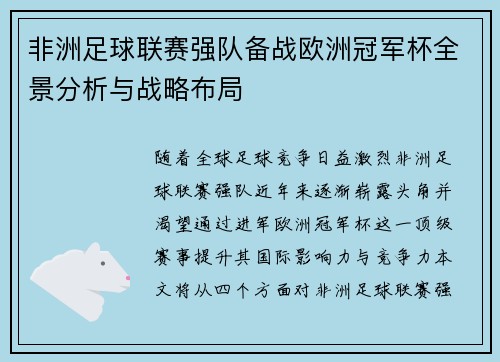 非洲足球联赛强队备战欧洲冠军杯全景分析与战略布局