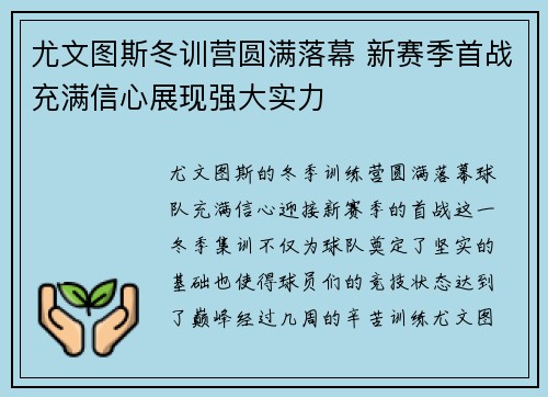 尤文图斯冬训营圆满落幕 新赛季首战充满信心展现强大实力