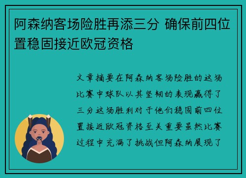 阿森纳客场险胜再添三分 确保前四位置稳固接近欧冠资格