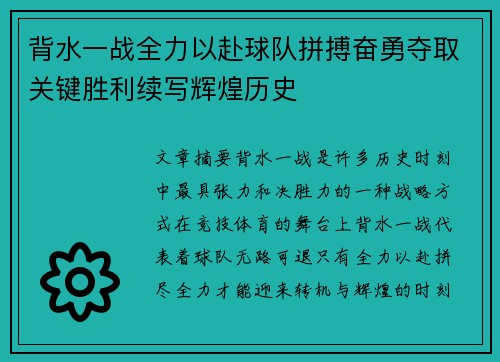 背水一战全力以赴球队拼搏奋勇夺取关键胜利续写辉煌历史