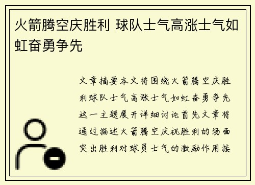 火箭腾空庆胜利 球队士气高涨士气如虹奋勇争先