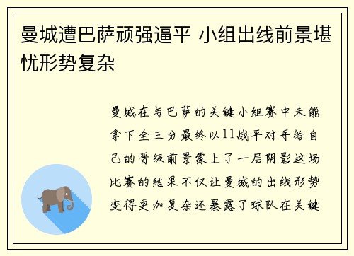 曼城遭巴萨顽强逼平 小组出线前景堪忧形势复杂