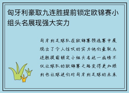 匈牙利豪取九连胜提前锁定欧锦赛小组头名展现强大实力