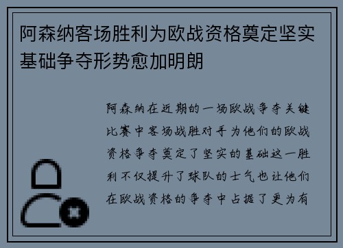 阿森纳客场胜利为欧战资格奠定坚实基础争夺形势愈加明朗